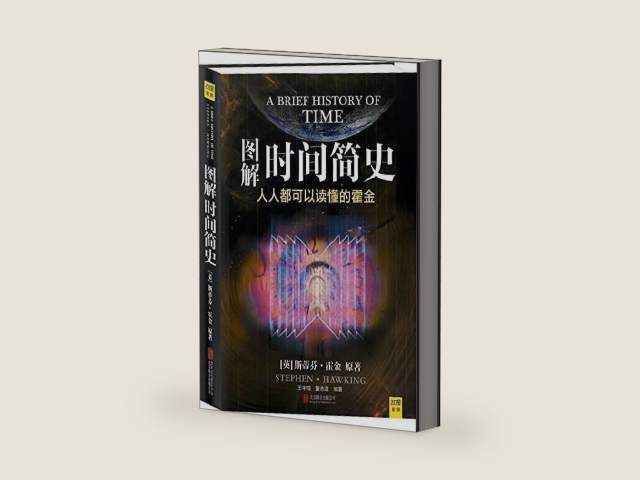 图解时间简史 (Chinese Edition) by 霍金