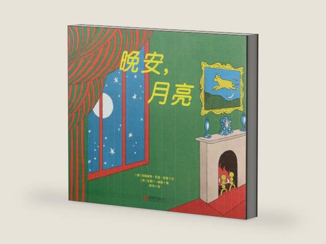 Goodnight Moon (Chinese Edition) by Margaret Wise Brown