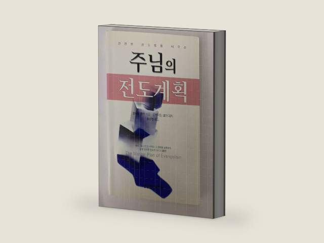 By Robert Coleman - Master Plan of Evangelism, The (annotated edition) by Robert E. Coleman