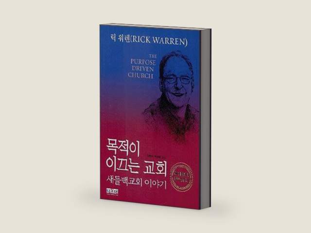 The Purpose Driven Church: Saddleback story (Korean edition) by Rick Warren