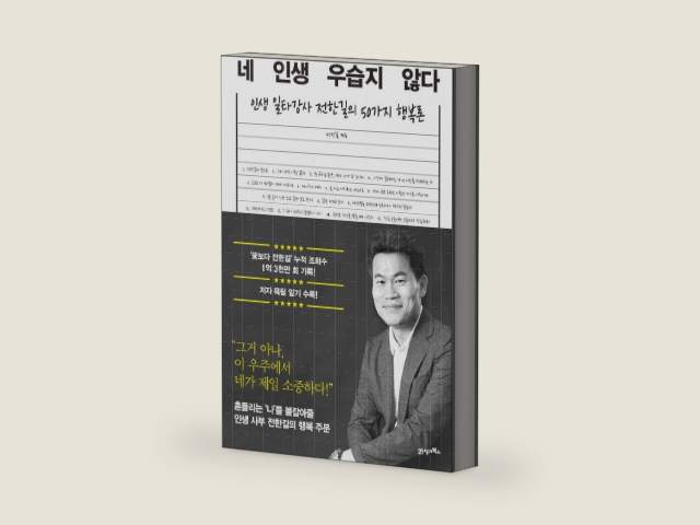 Korean book 네 인생 우습지 않다 인생 일타강사 전한길의 50가지 행복론 by 전한길