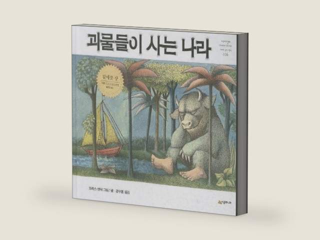 Where the Wild Things Are (Korean Edition) by Maurice Sendak