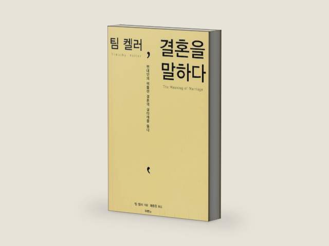The Meaning of Marriage 팀 켈러, 결혼을 말하다 korean ver by Timothy J. Keller