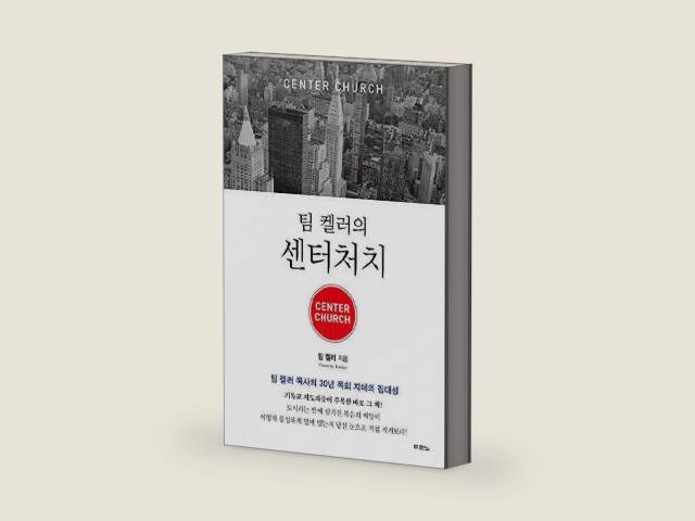 팀 켈러의 센터처치(Center church) by Timothy J. Keller