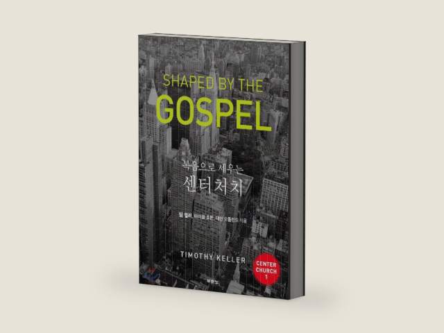 복음으로 세우는 센터처치, SHAPED BY THE GOSPEL (KOREAN EDITION) ; DOING BALANCED, GOSPEL-CENTERED MINISTRY IN YOUR CITY, a New Edition of CENTER CHURCH Section One by Timothy Keller