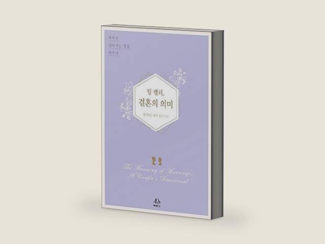 팀 켈러, 결혼의 의미 ; The Meaning of Marriage : A Couple's Devotional by Timothy J. Keller