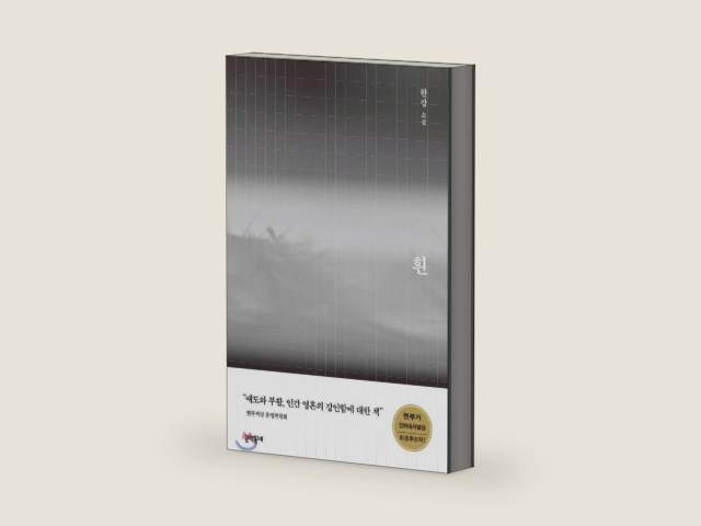 흰(The White Book) by 한강(Han Kang): A Novel — Winner of the 2024 Nobel Prize in Literature (Original Korean Edition) by 한강