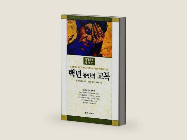 One Hundred Years of Solitude (Korean edition) by 가브리엘 가르시아 마르케스