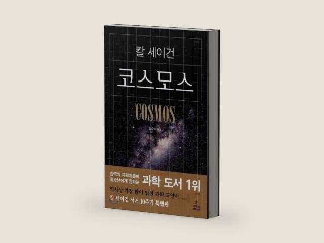 Cosmos (Korean edition) by Carl Sagan