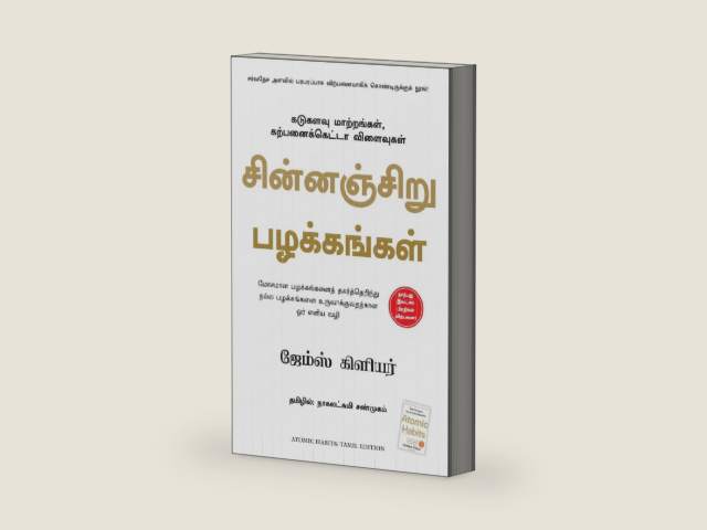 Atomic Habits (Tamil Edition) by James Clear