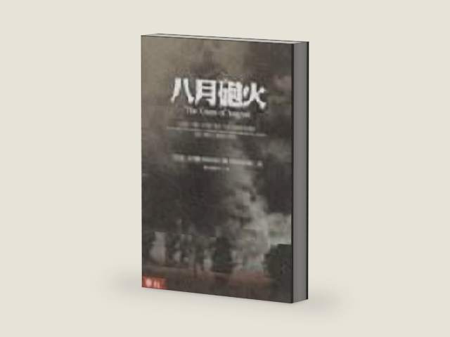 Traditional Chinese Edition of 'The Guns of August' ('Ba Yue Pao Huo', NOT in English) by Barbara W. Tuchman