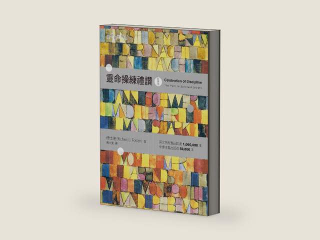 靈命操練禮讚 Celebration of Discipline: The Path to Spiritual Growth (Traditional Chinese Edition) by 傅士德 Richard J. Foster