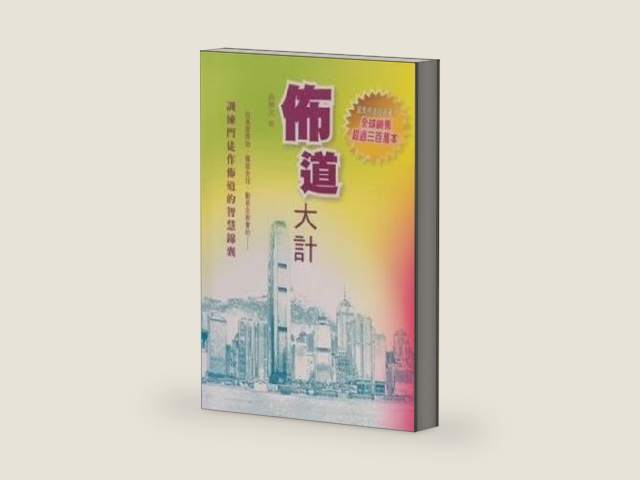 The Master Plan of Evangelism (Traditional Chinese) 佈道大計 （繁體） by Robert E. Coleman