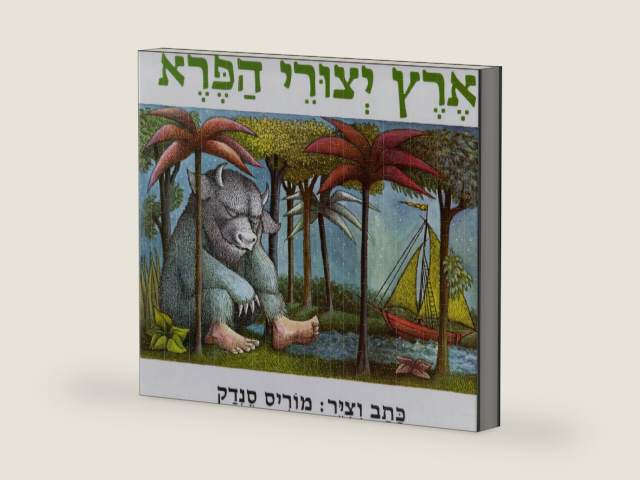 Where the Wild things Are (Hebrew) (Hebrew Edition) by Maurice Sendak
