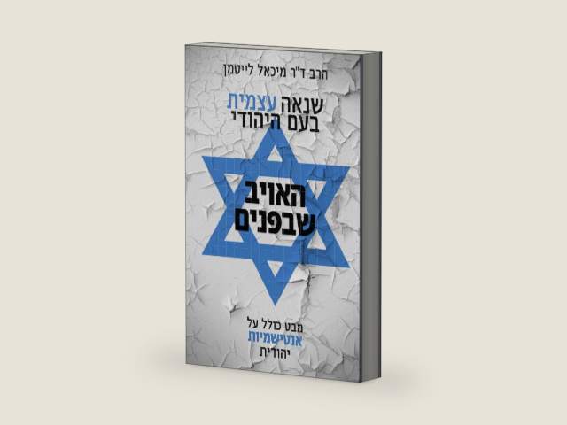 שנאה עצמית בעם היהודי האויב שבפנים: מבט כולל על אנטישמיות יהודית (Hebrew Edition) by הרב מיכאל לייטמן ד"ר