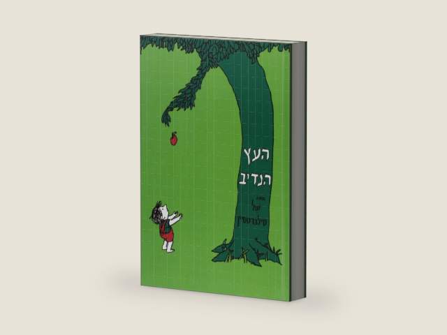 The Giving Tree (Hebrew Edition) by Shel Silverstein