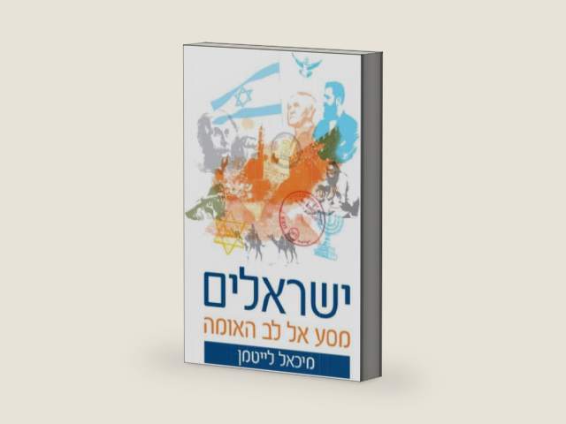 ישראלים – מסע אל לב האומה (Hebrew Edition) by מיכאל לייטמן