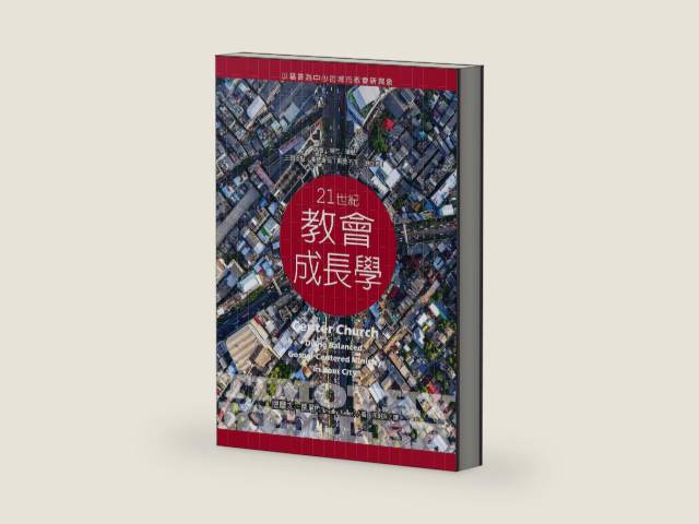 21世紀教會成長學: 以福音為中心的城市教會新異象(Center church : doing balanced, Gospel-centered ministry in your city) (Traditional Chinese Edition) by 提摩太．凱勒 (Timothy Keller)