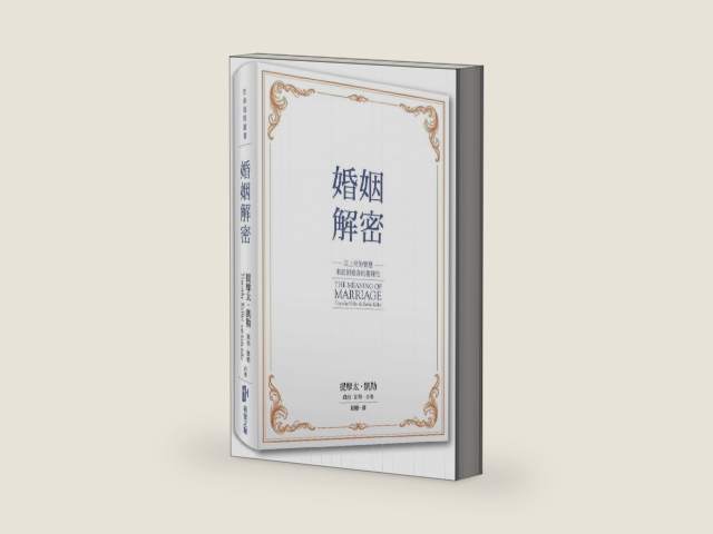 The Meaning of Marriage: Facing the Complexities of Commitment with the Wisdom of God (Chinese Edition) by Timothy Keller,Kathy Keller by Timothy J. Keller