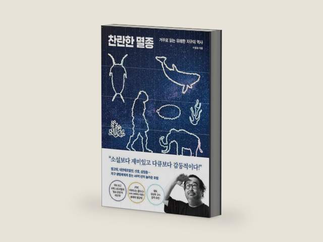 Brilliant Extinction - A Cheerful History of Earth Read Backwards 찬란한 멸종 - 거꾸로 읽는 유쾌한 지구의 역사 (Korean Book) by Lee Jeong-mo