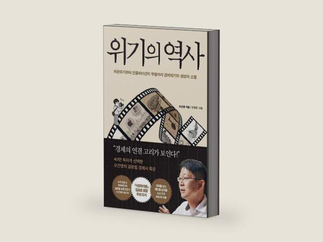 History Of The Crisis 위기의 역사 by 오건영