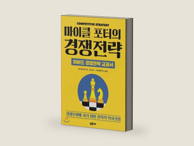 Michael Porters Competitive Strategy (Korean Edition) by Michael Porter