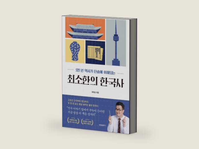 The Minimal Korean History 최소한의 한국사 You Can Take In 5,000 Years of History At a Sitting 5천 년 역사가 단숨에 이해되는 (Korean Edition) by Taesung Choi