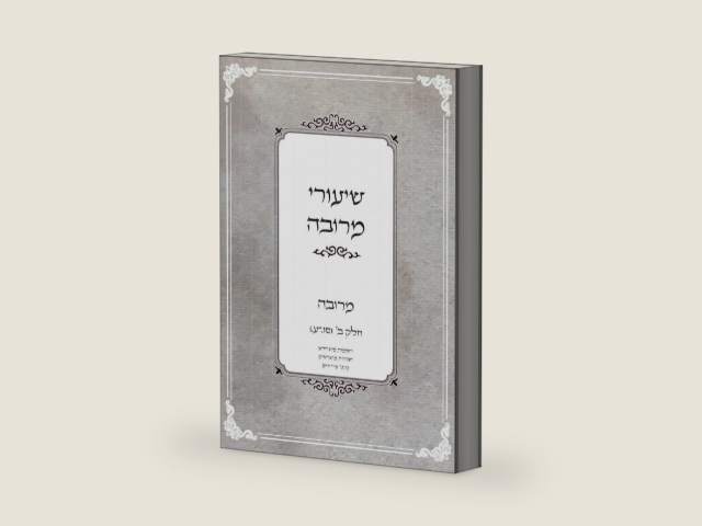 שיעורי מרובה (Hebrew Edition) by הרב חיים איירנס שליט"א