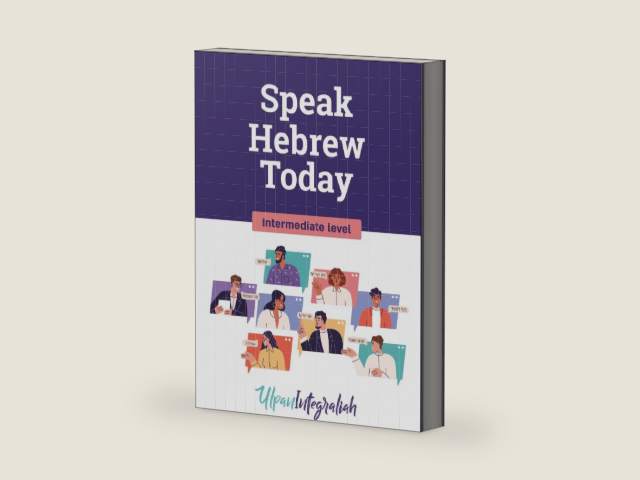 Speak Hebrew Today - Intermediate Level: Learn Hebrew with the Ulpan Method: Master Grammar, Past Tenses, Everyday Conversations, Vocabulary & Practical Exercises (Hebrew Edition) by Ulpan Integraliah
