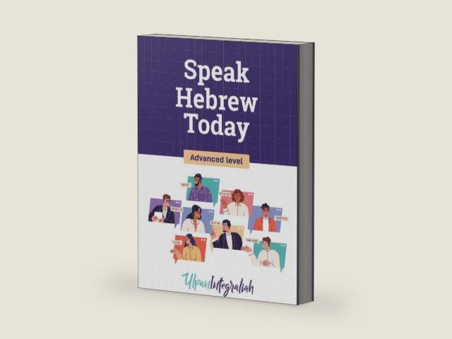 Speak Hebrew Today - Advanced Level: Master Hebrew with the Ulpan Method: Advanced Grammar, Conversations, Slang and Israeli Culture (Hebrew Edition) by Ulpan Integraliah
