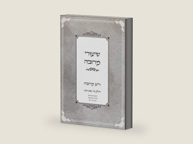 שיעורי מרובה: חלק א' (Hebrew Edition) by הרב חיים איירנס שליט"א