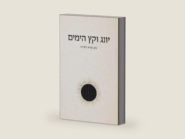 יונג וקץ הימים (Hebrew Edition) by נתן עזרא רודריג