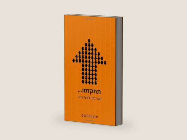 תתקדמו...: ספר קטן לצעד גדול (Hebrew Edition) by איתן נוסבאום
