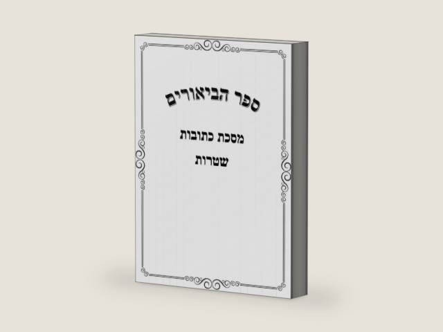 ספר הביאורים: כתובות שטרות (Hebrew Edition) by אברהם יוסף סאנעס