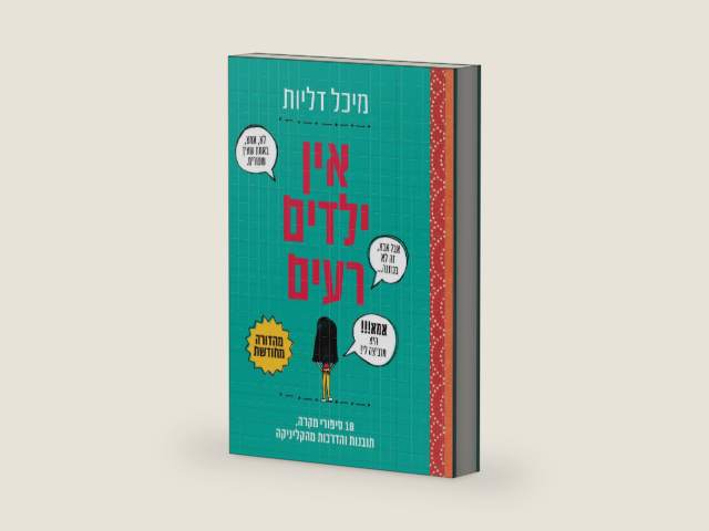 אין ילדים רעים (Hebrew Edition) by מיכל דליות