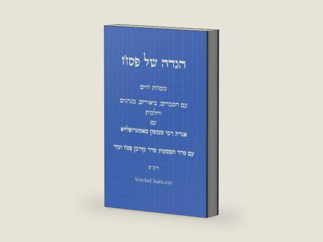 הגדה של פסח - עם הסברים, ביאורים, מנהגים לפי פנימיות הקבלה: The Haggadah of Passover (Hebrew Edition) by חז"ל חכמי המשנה והתלמוד