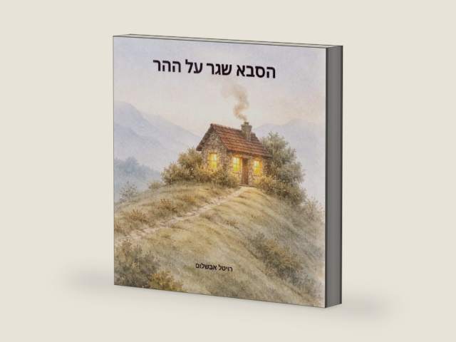 הסבא שגר על ההר (Hebrew Edition) by רויטל אבשלום