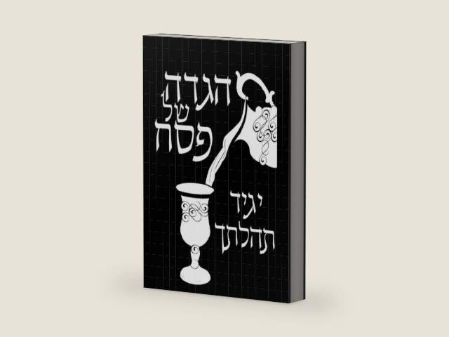 הגדה של פסח יגיד תהלתך (Hebrew Edition) by R' Yosef Gad Davis