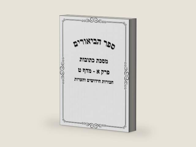 ספר הביאורים: כתובות פ"א (Hebrew Edition) by אברהם יוסף סאנעס