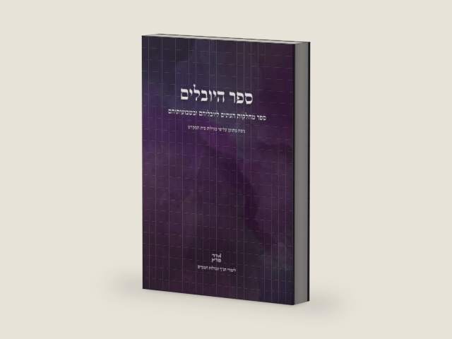 ספר היובלים (Hebrew Edition) by Goder Peretz