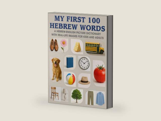 My First 100 Hebrew Words: A Hebrew-English Picture Dictionary with Real-Life Images for Kids and Adults (Hebrew-English Picture Word Books) by Judaica Publishing