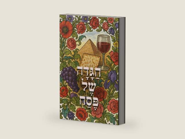 הַגָּדָה שֶל פֶּסַח (Hebrew Edition) by Darin Rom