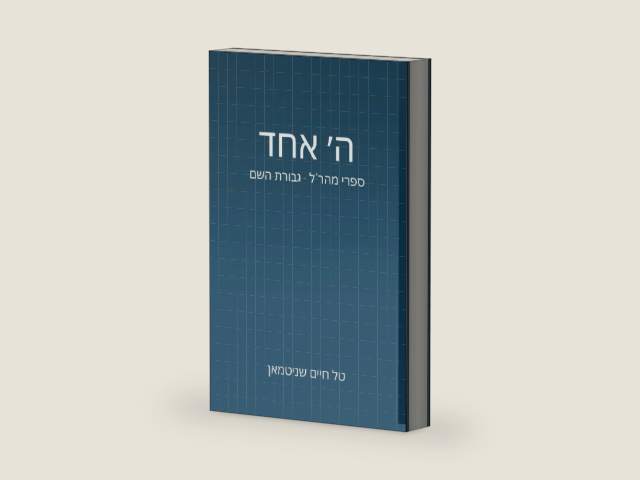 ה׳ אחד: ספרי מהר״ל - גברות השם (Hebrew Edition) by טל חיים שניטמאן