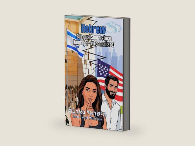 Hebrew- Bilingual Short Story (Beginner-intermidate): "From Israel With Love"- "מישראל באהבה" Learn Hebrew Through Reading (Hebrew Edition) by Sol Haim Zada