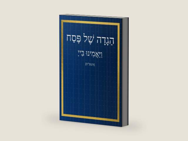 הגדה של פסח: וַיַּאֲמִינוּ בַּייָ - תשפ"ה (Hebrew Edition) by Mr Moshe Gottlieb
