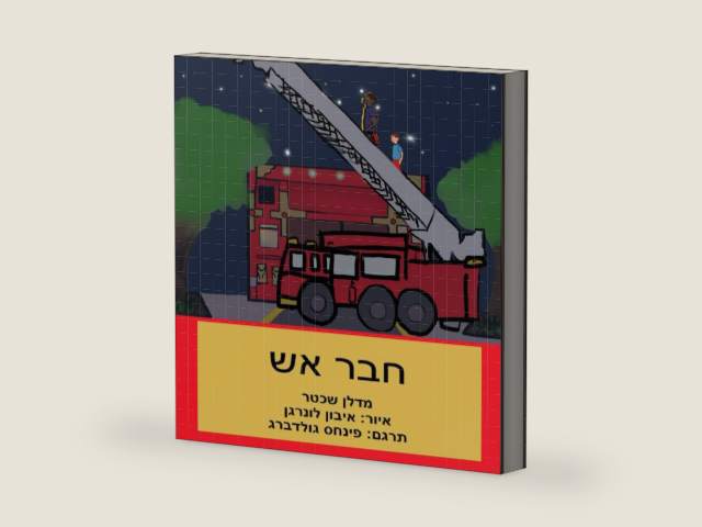 חבר אש (Hebrew Edition) by מדלן שכטר