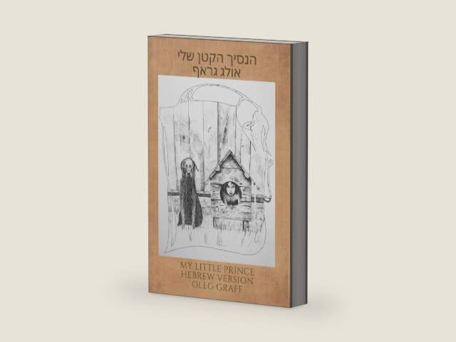 הנסיך הקטן שלי: My little prince Hebrew version (Hebrew Edition) by אולג גראף