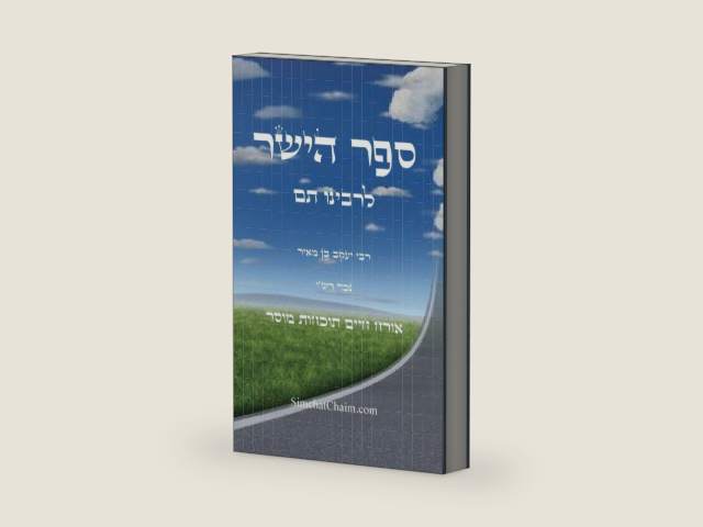 ספר הישר לרבינו תם: אורח חיים ... עקש לסור, וללכת ב& (Hebrew Edition) by רבינו תם נכד רשי