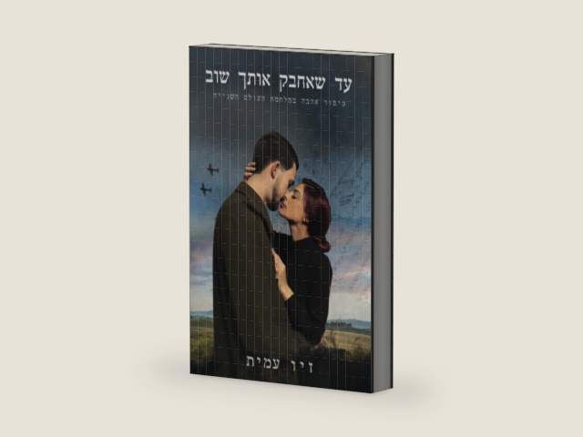 עד שאחבק אותך שוב: סיפור אהבה במלחמת העולם השנייה (Hebrew Edition) by זיו עמית