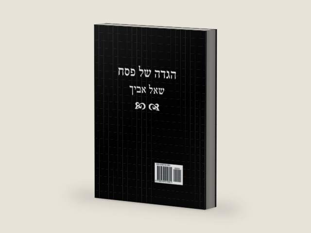 הגדה של פסח - שאל אביך (Hebrew Edition) by רבי י. דייוויס